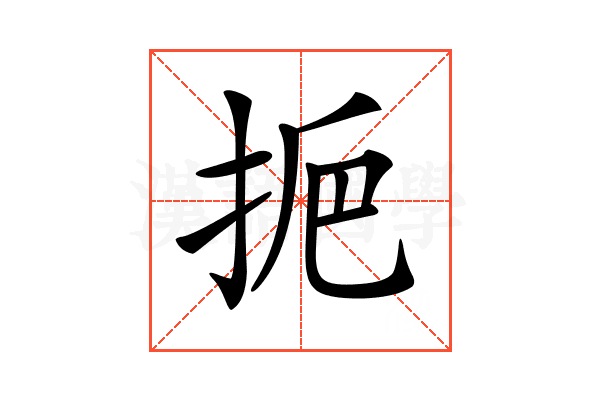 𢫷