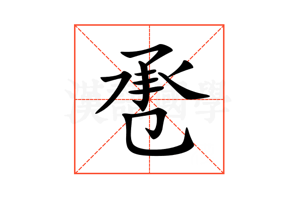 𢬬