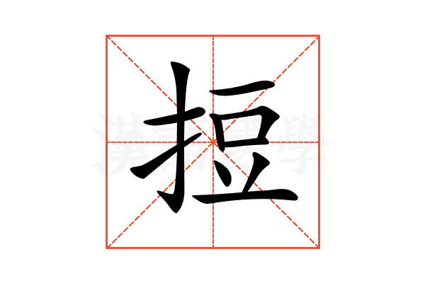 𢭃