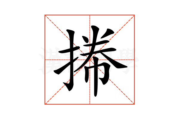 𢯭