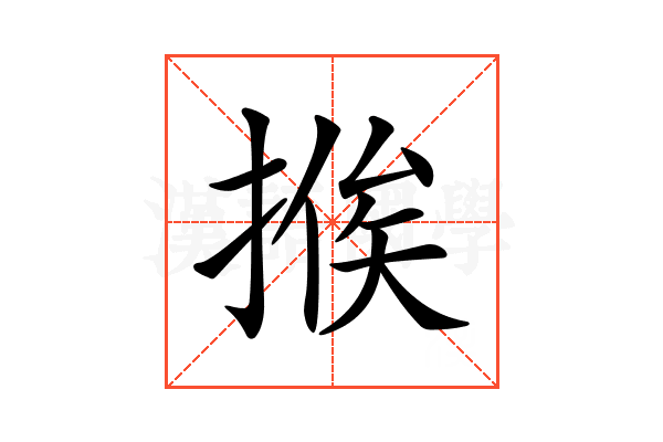 𢰇