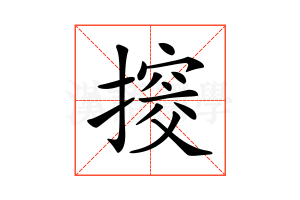 𢲷