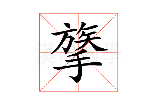 𢳈