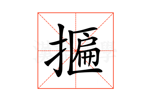 𢴂