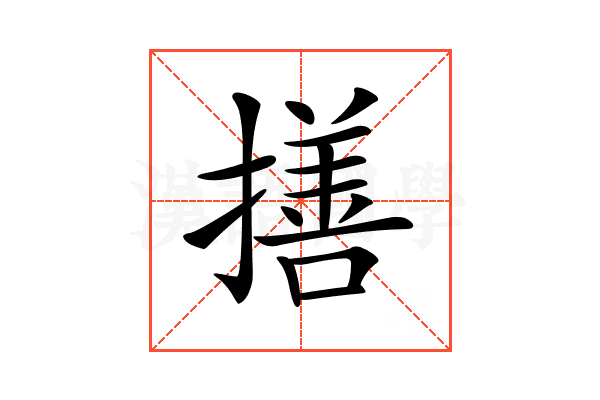 𢵈
