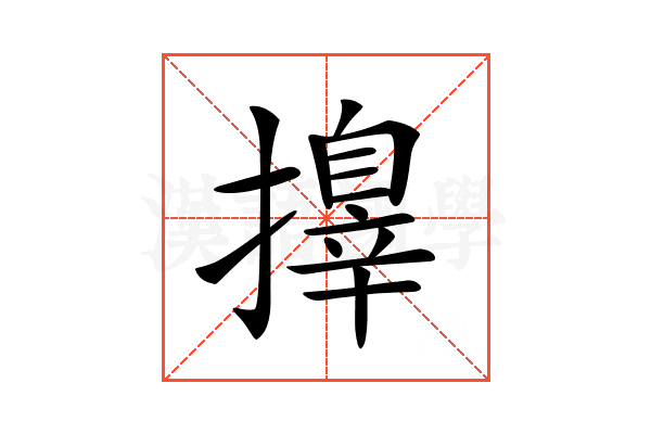 𢶓