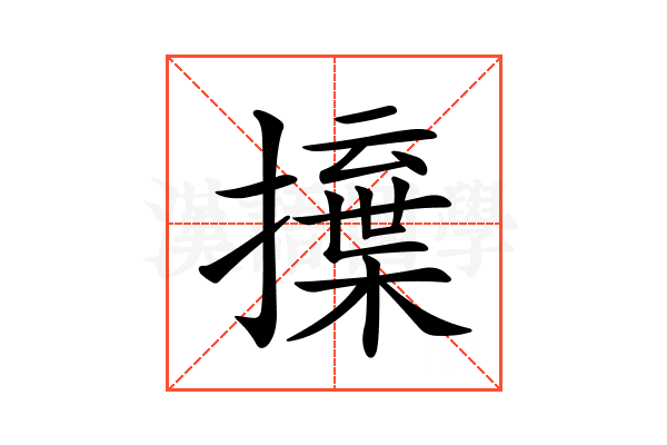 𢶳