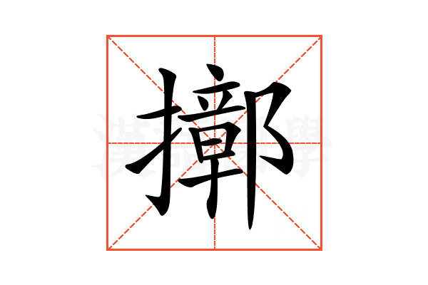 𢷢