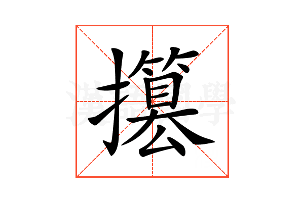 𢸥