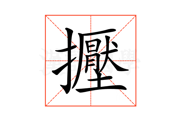 𢹥