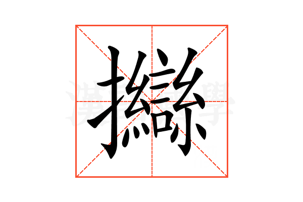 𢺈