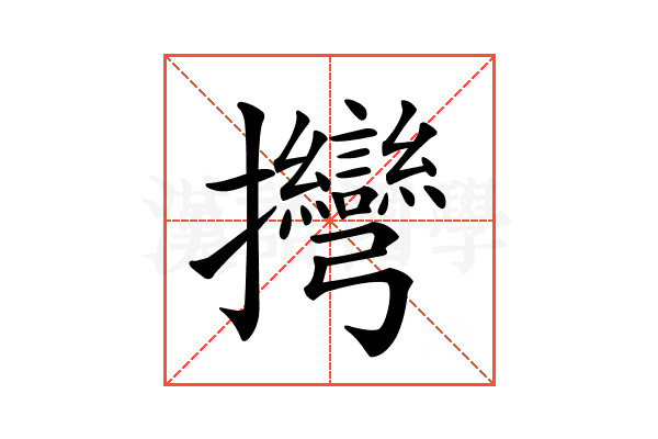 𢺯