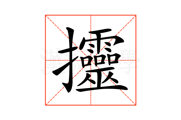 𢺰