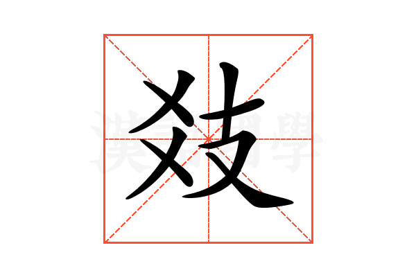 𢺽