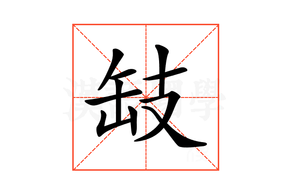 𢻂