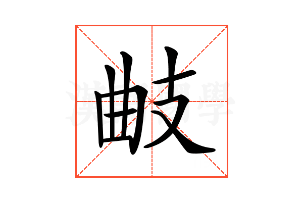 𢻅