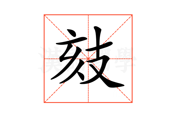 𢻉
