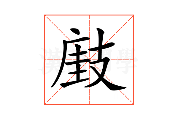 𢻘