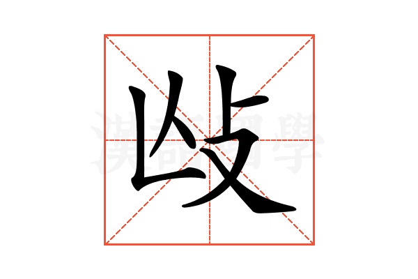 𢻲