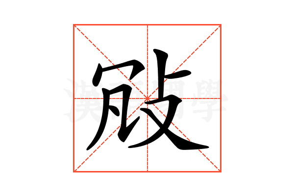 𢼐