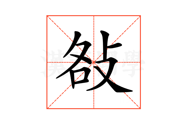 𢼛