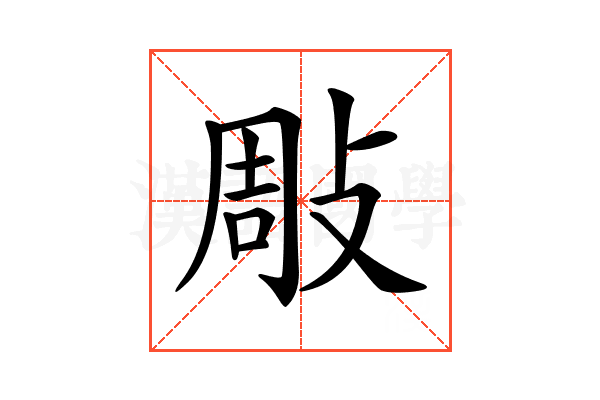 𢽧