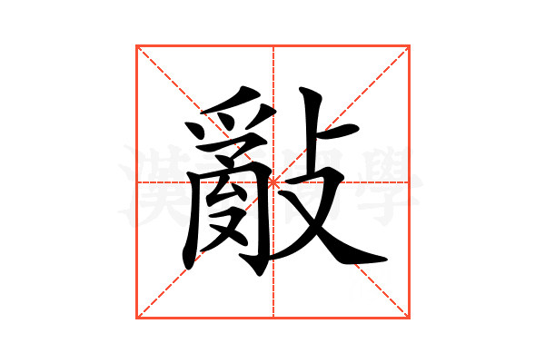 𢿢