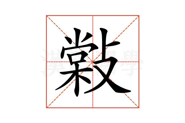 𢿧