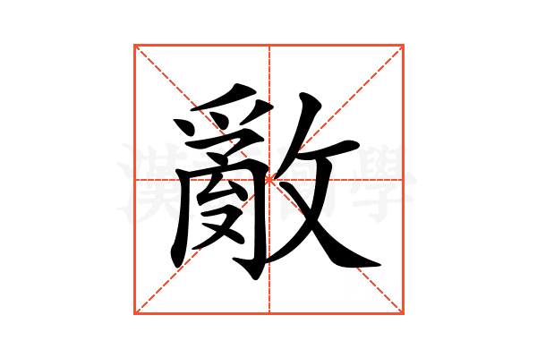𢿳