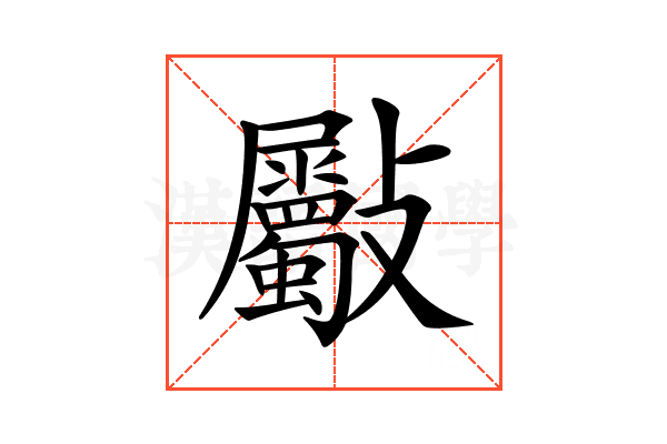 𣀻