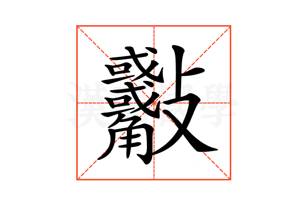 𣀾