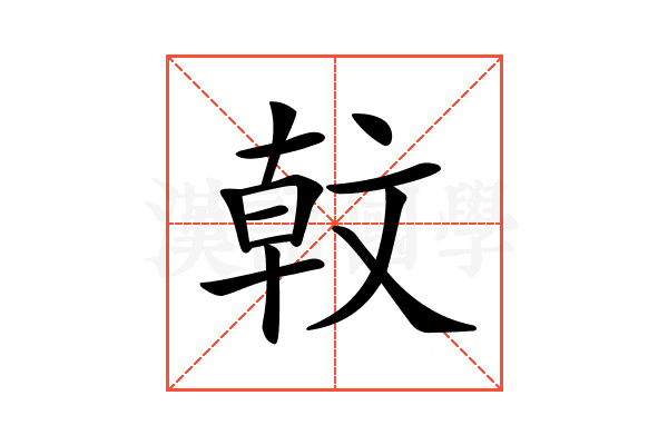 𣁖