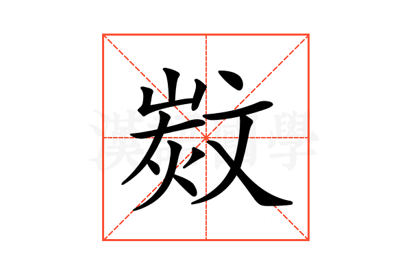 𣁗