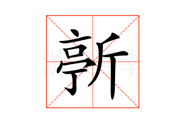 𣂳