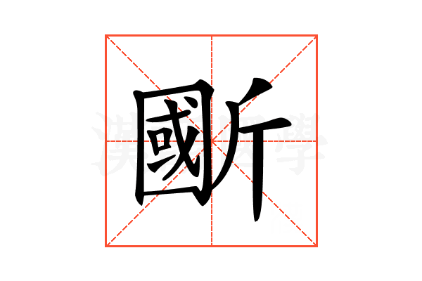 𣂽