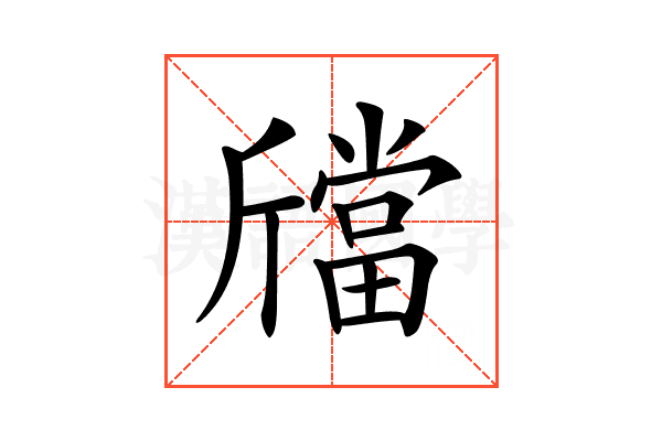 𣃉