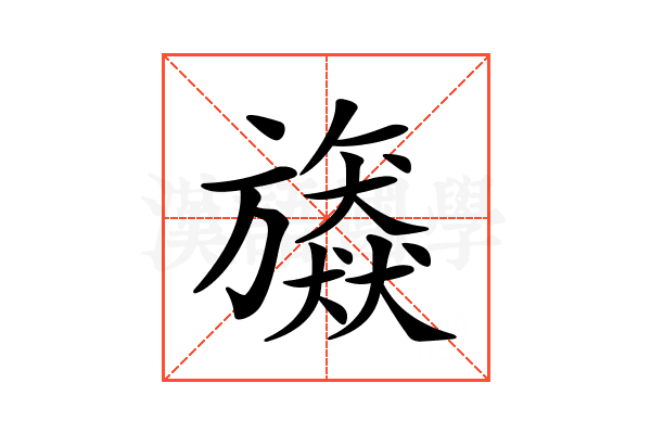 𣄠