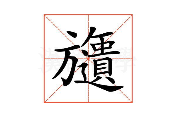 𣄧