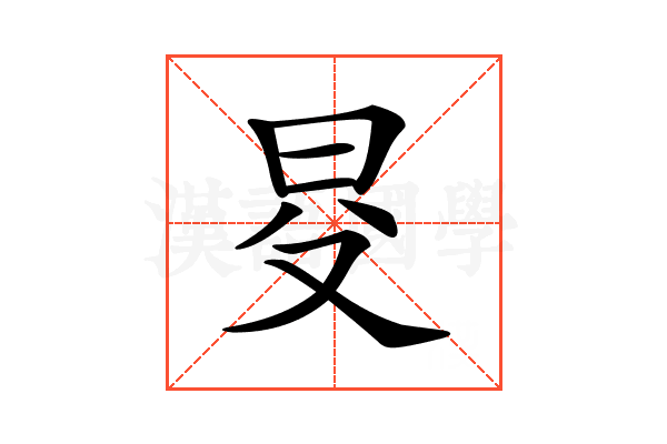 𣅝
