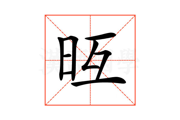 𣅥