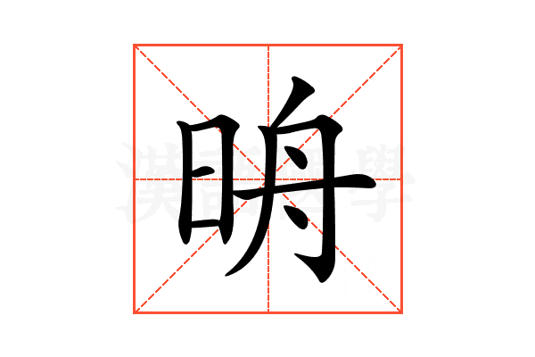 𣆔