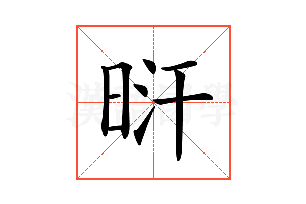 𣆙