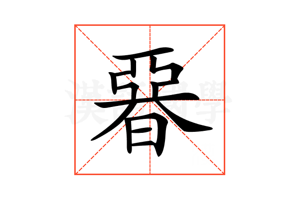 𣉩