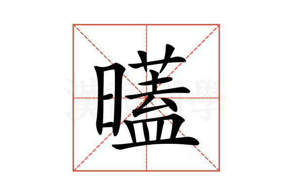 𣋞