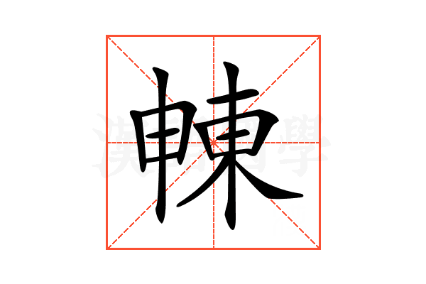 𣌾