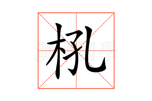 𣏺