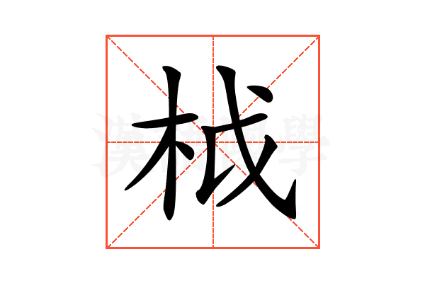 𣐋