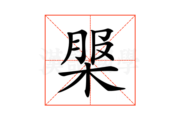 𣔚