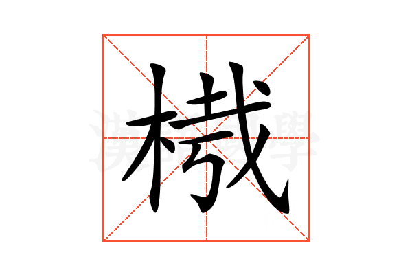 𣔮