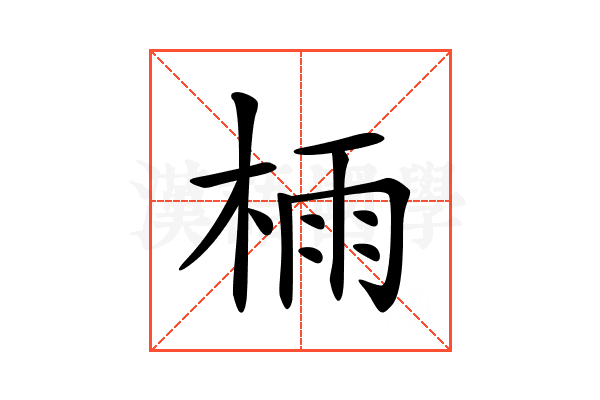 𣔯